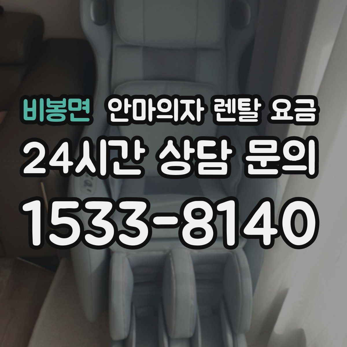 비봉면 안마의자 렌탈 요금