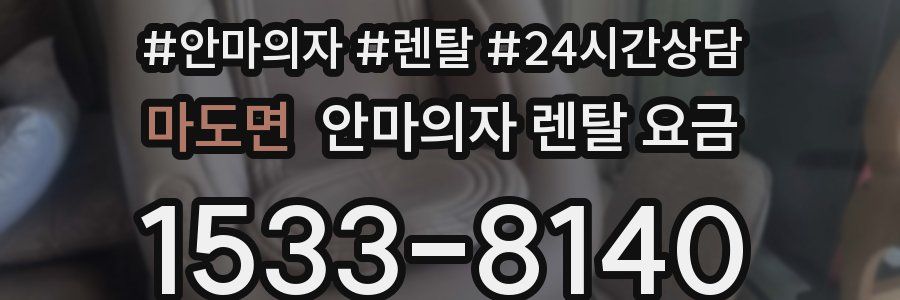 마도면 안마의자 렌탈 요금