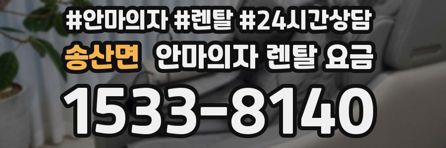 송산면 안마의자 렌탈 요금