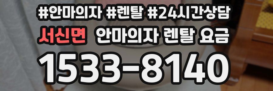 서신면 안마의자 렌탈 요금