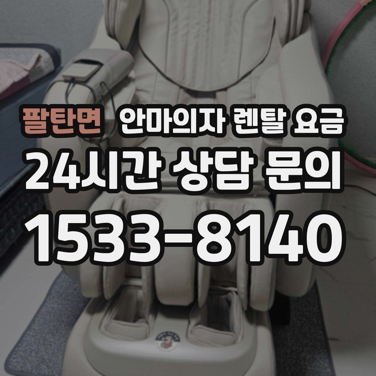 팔탄면 안마의자 렌탈 요금
