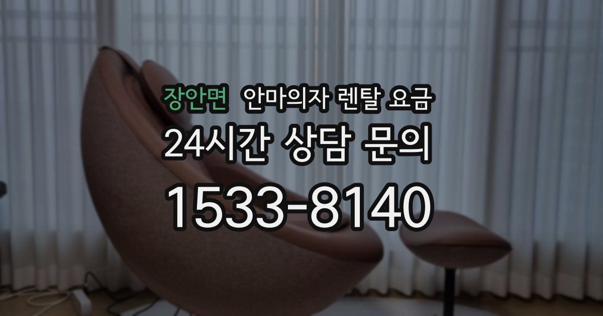 장안면 안마의자 렌탈 요금