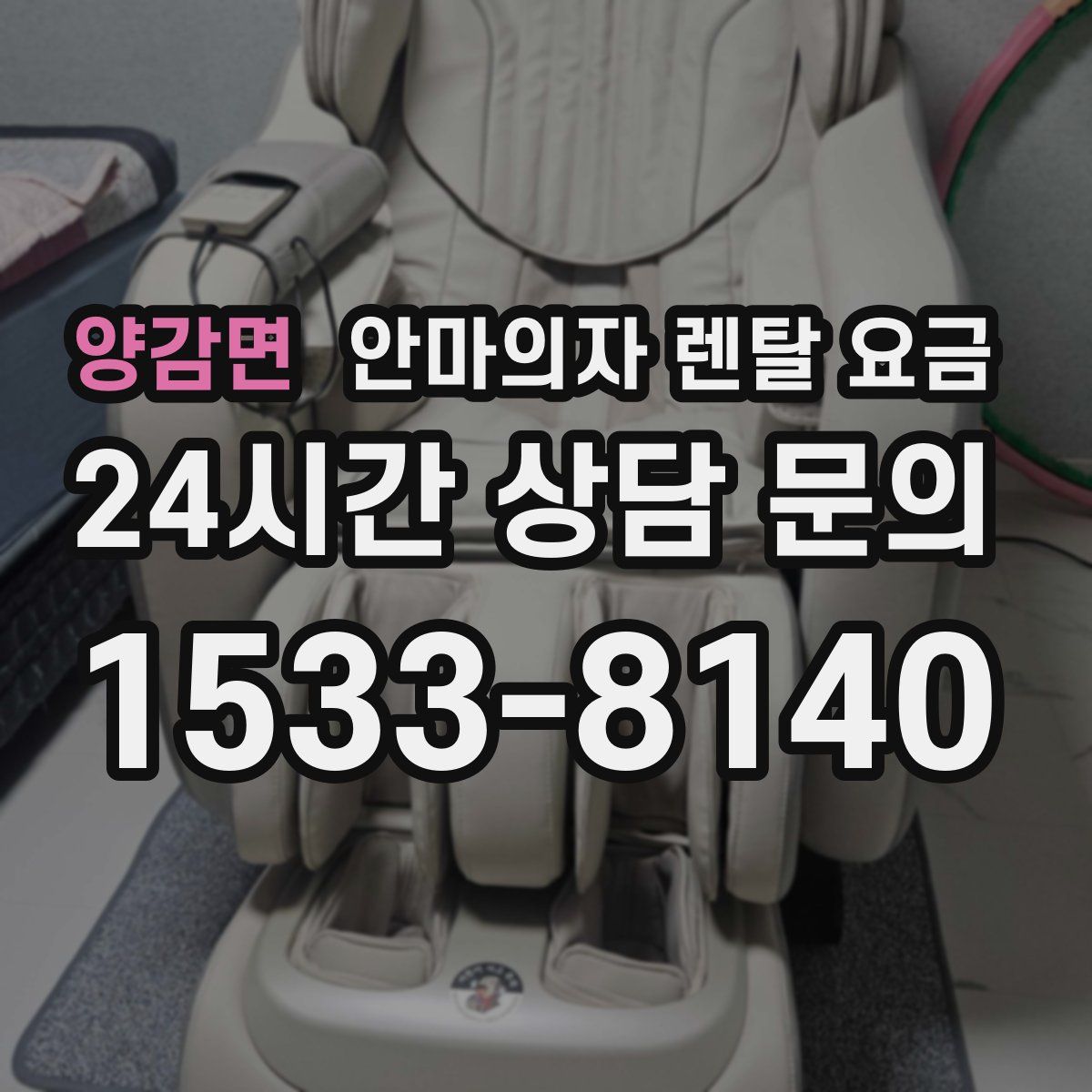 양감면 안마의자 렌탈 요금