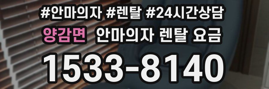 양감면 안마의자 렌탈 요금