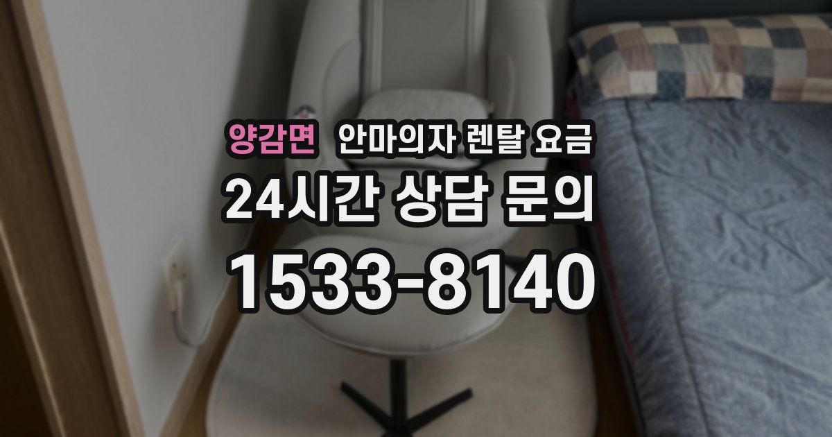 양감면 안마의자 렌탈 요금