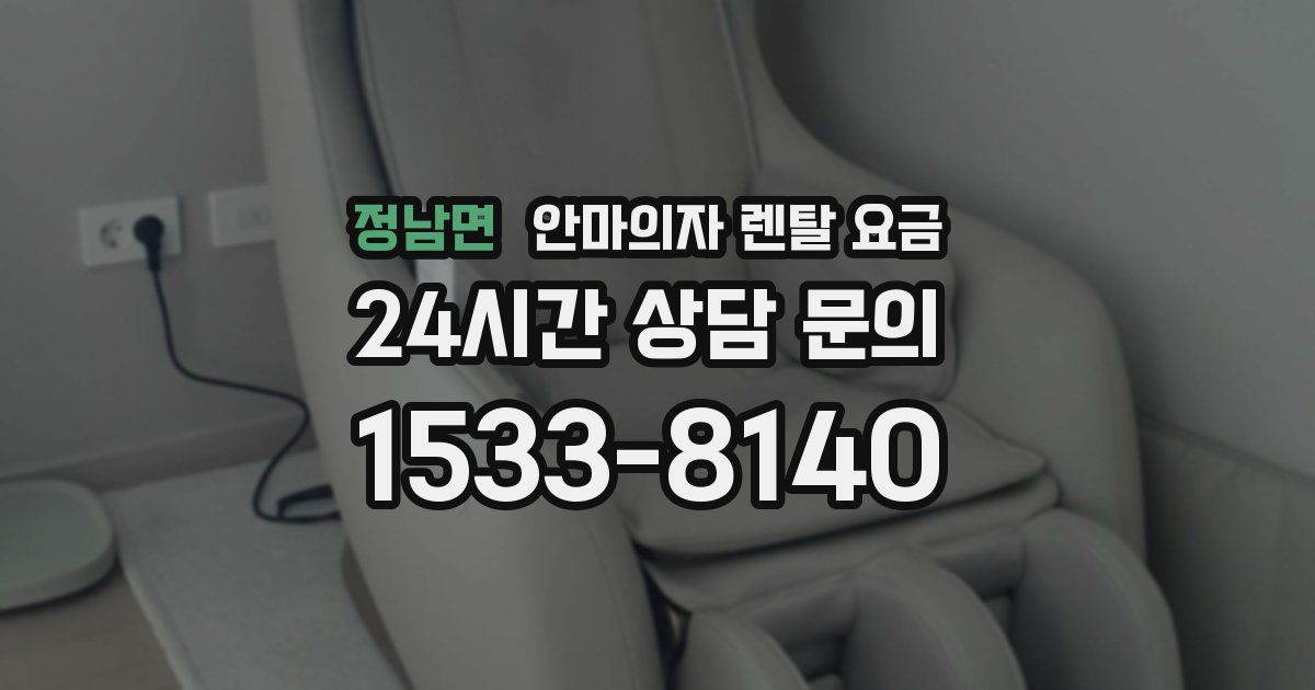 정남면 안마의자 렌탈 요금