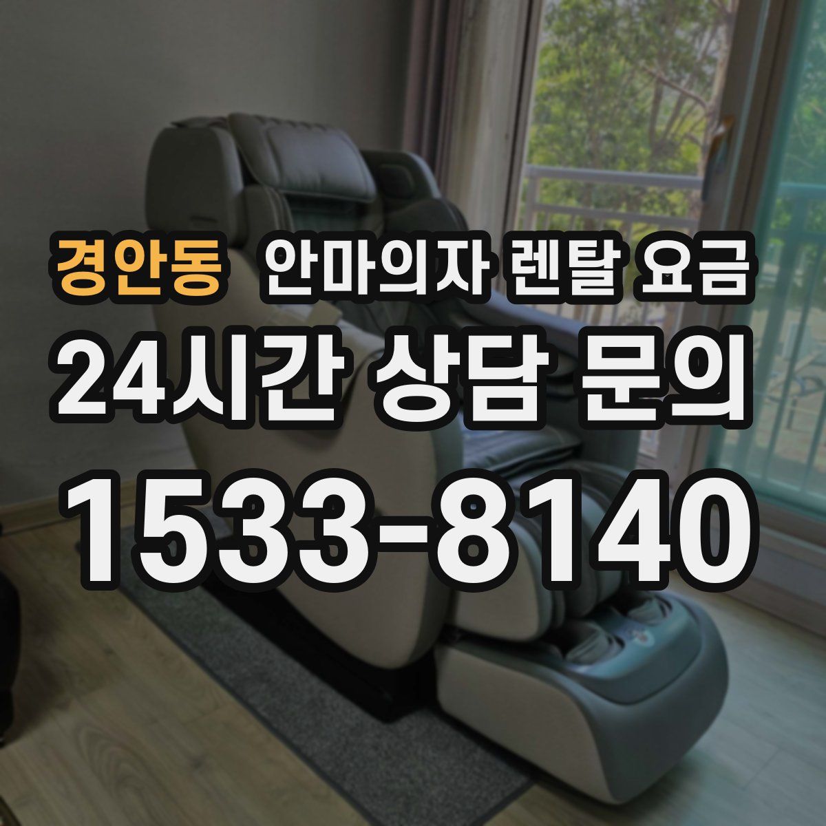 경안동 안마의자 렌탈 요금