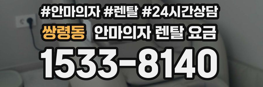 쌍령동 안마의자 렌탈 요금