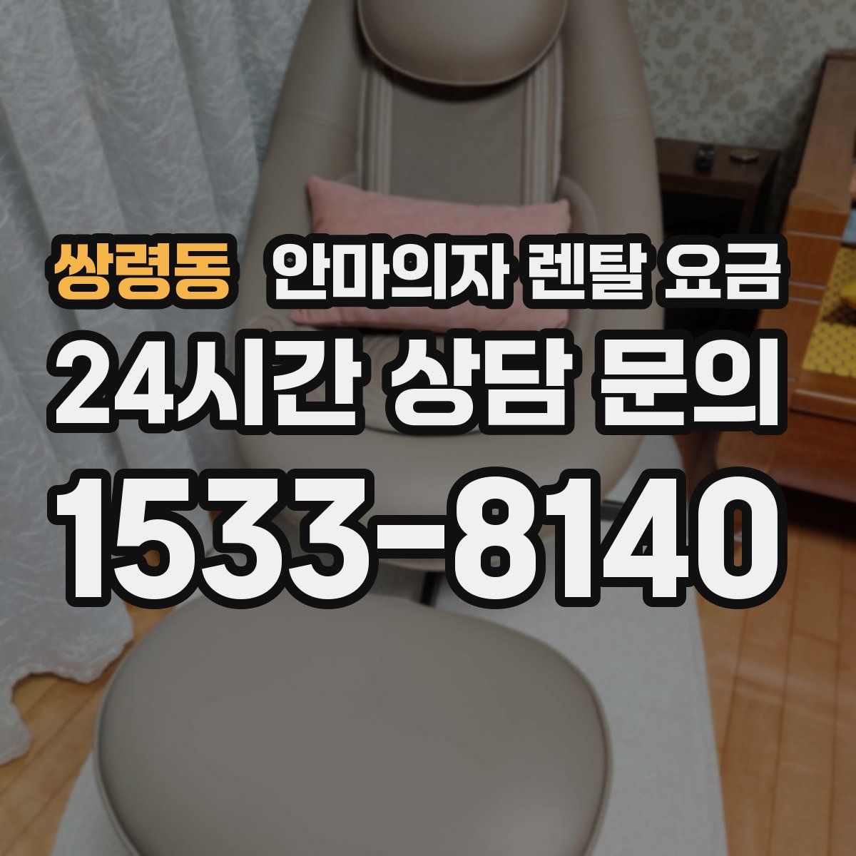쌍령동 안마의자 렌탈 요금