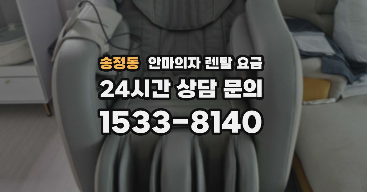 송정동 안마의자 렌탈 요금