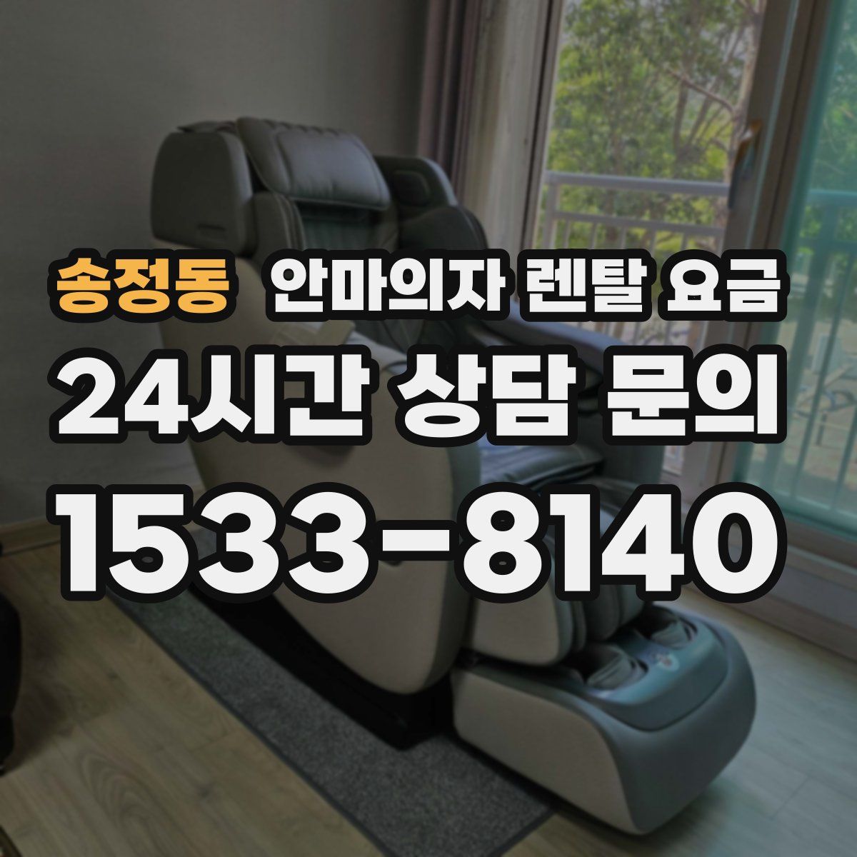 송정동 안마의자 렌탈 요금
