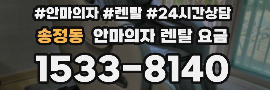 송정동 안마의자 렌탈 요금