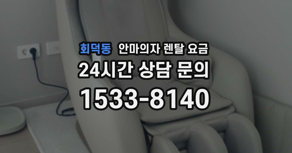 회덕동 안마의자 렌탈 요금