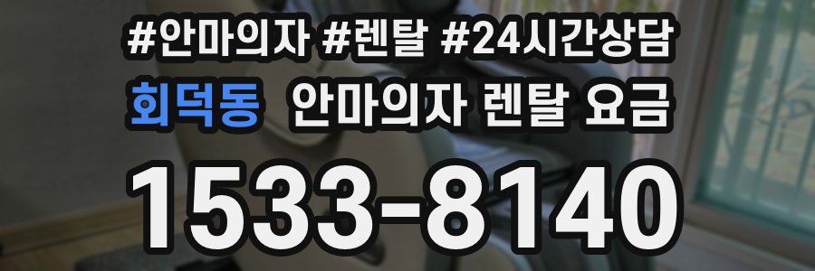 회덕동 안마의자 렌탈 요금