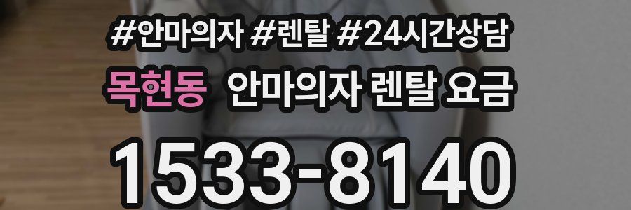 목현동 안마의자 렌탈 요금