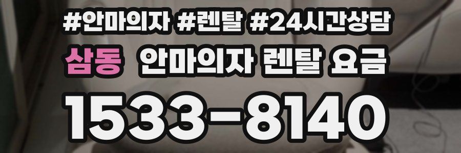 삼동 안마의자 렌탈 요금