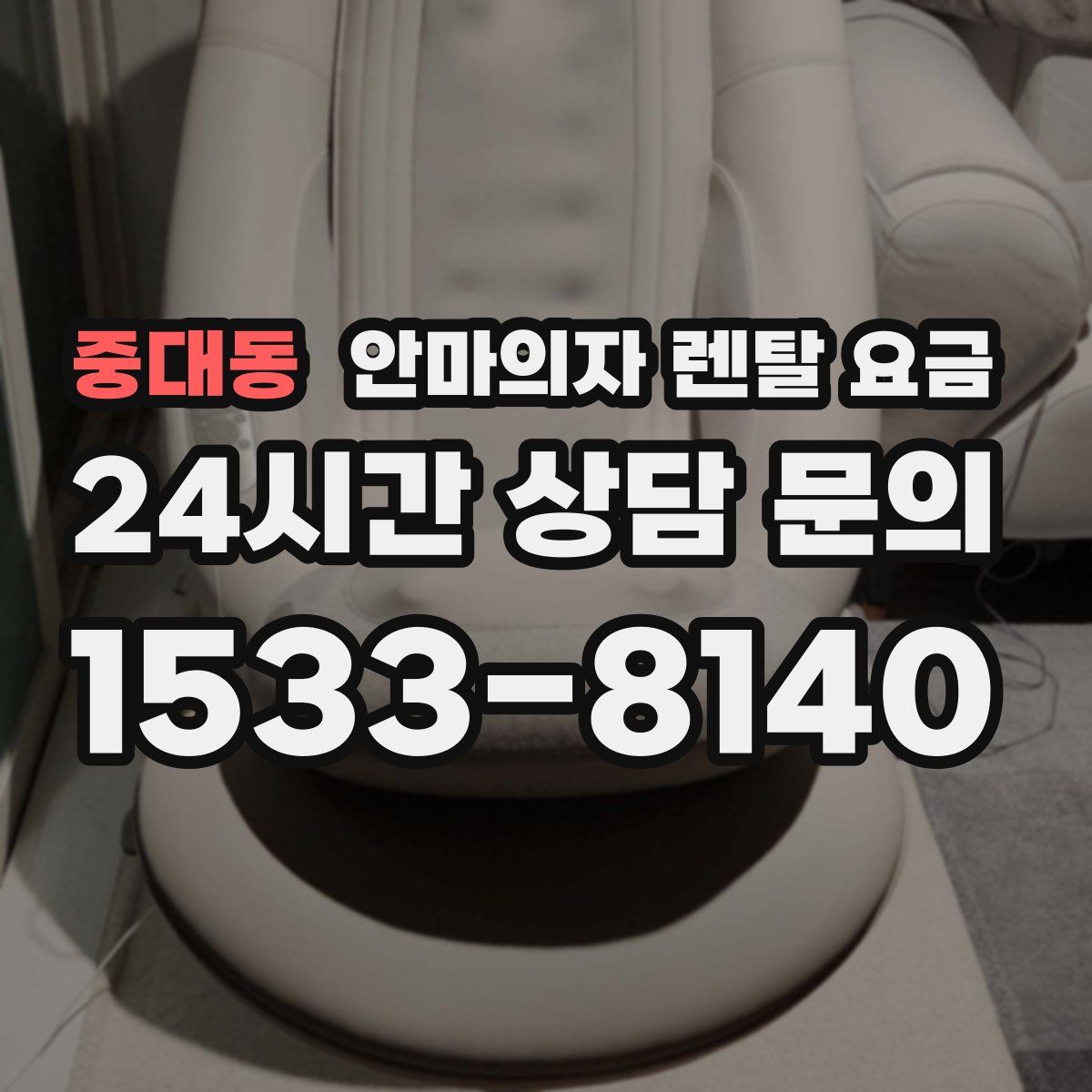 중대동 안마의자 렌탈 요금