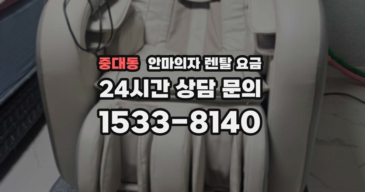 중대동 안마의자 렌탈 요금