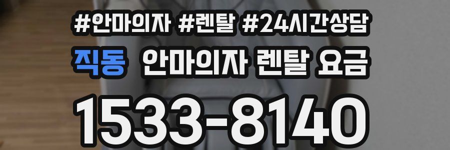 직동 안마의자 렌탈 요금