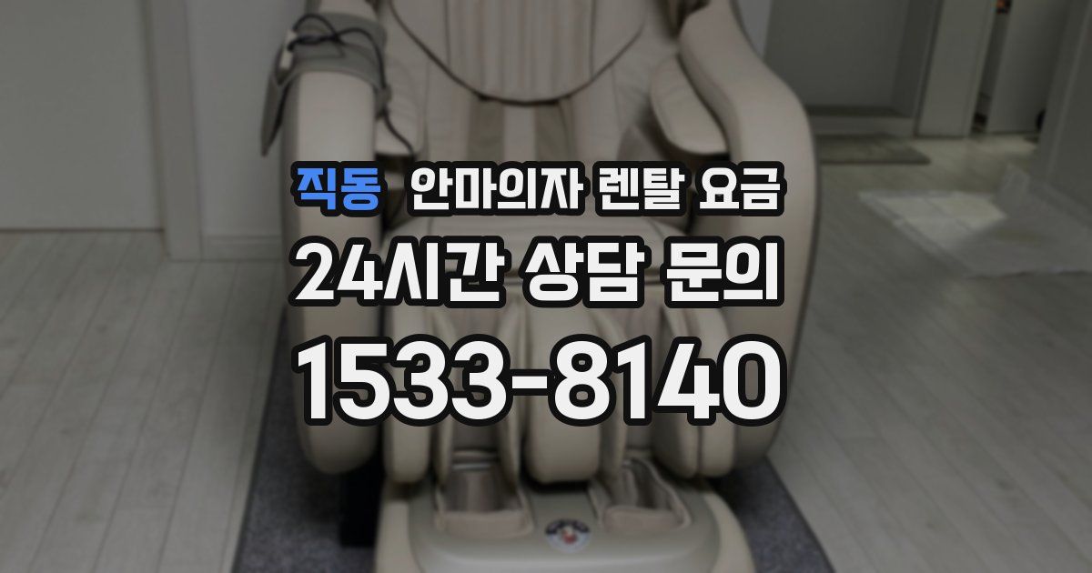 직동 안마의자 렌탈 요금