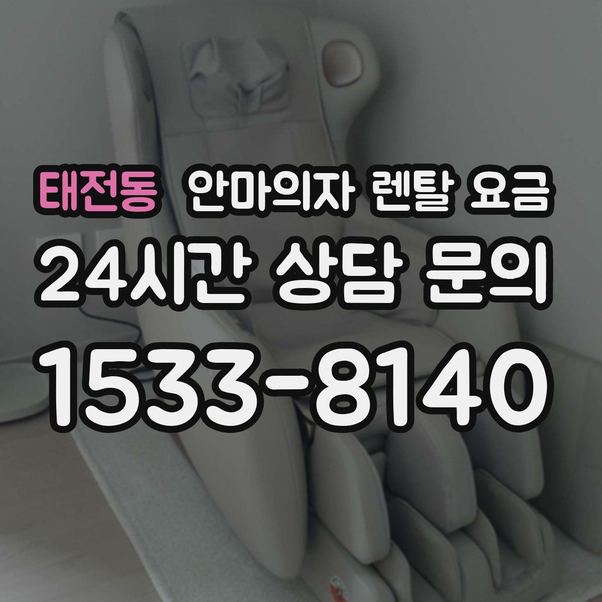태전동 안마의자 렌탈 요금