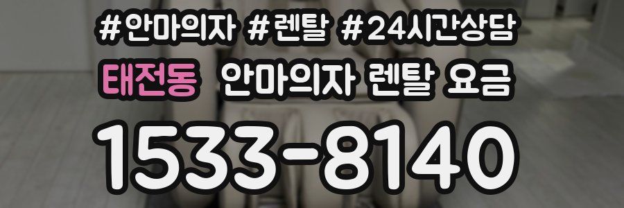 태전동 안마의자 렌탈 요금