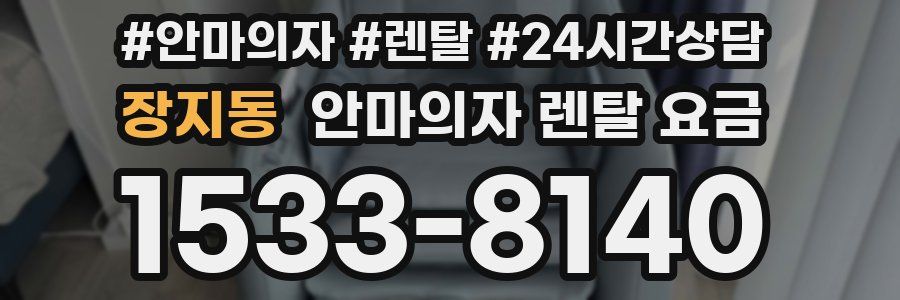 장지동 안마의자 렌탈 요금