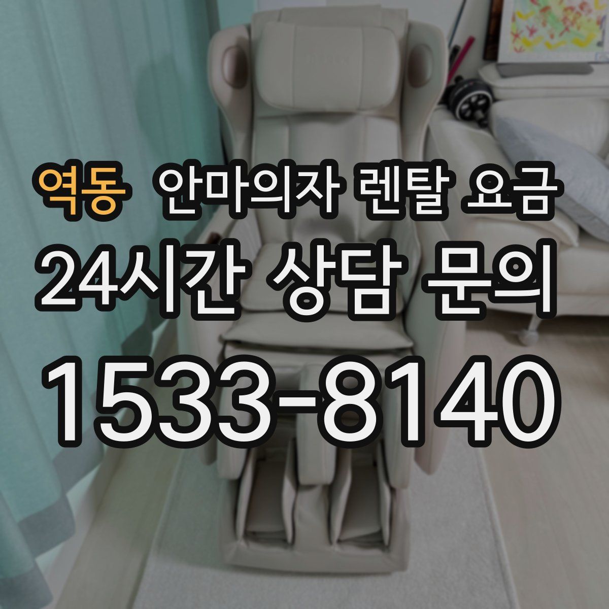 역동 안마의자 렌탈 요금