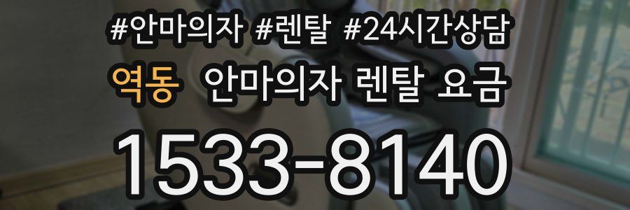역동 안마의자 렌탈 요금