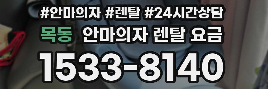 목동 안마의자 렌탈 요금