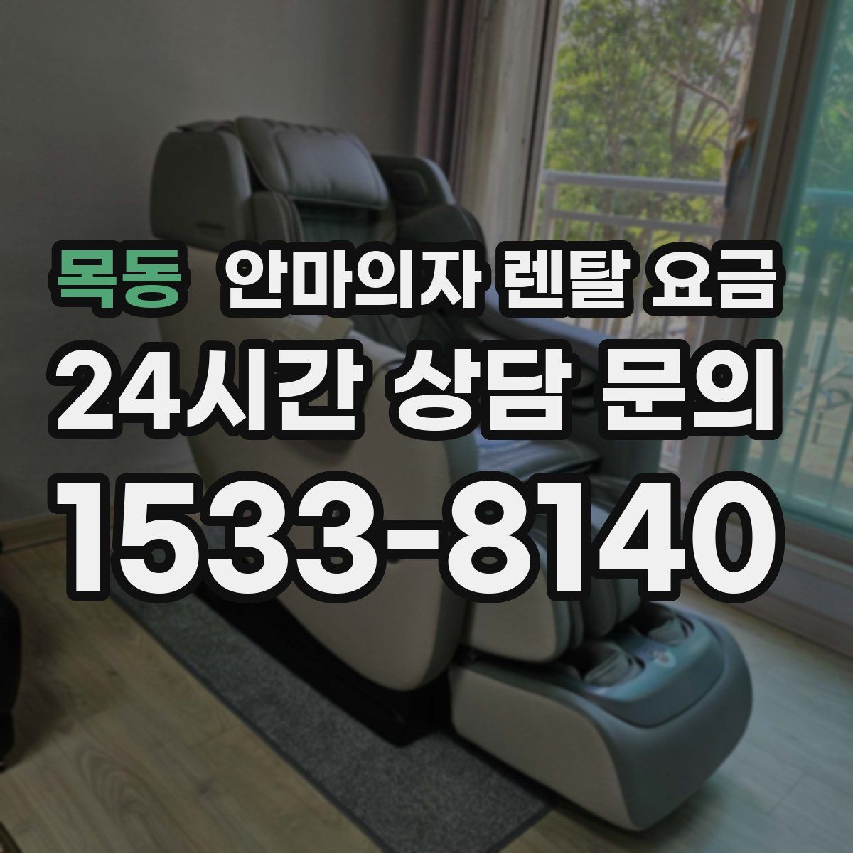 목동 안마의자 렌탈 요금
