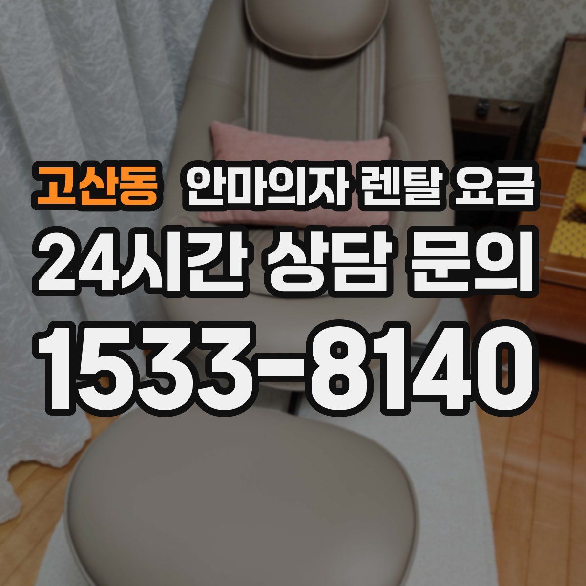 고산동 안마의자 렌탈 요금