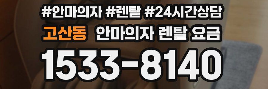 고산동 안마의자 렌탈 요금