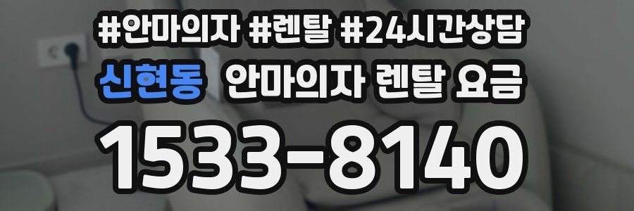 신현동 안마의자 렌탈 요금
