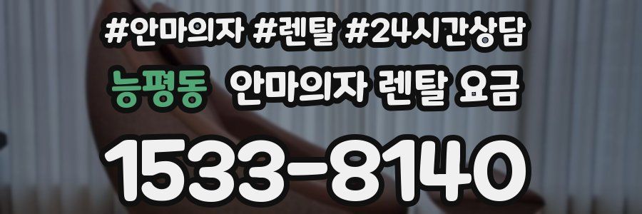 능평동 안마의자 렌탈 요금