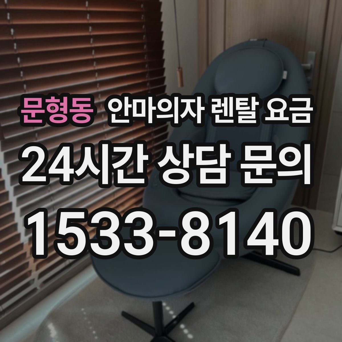 문형동 안마의자 렌탈 요금