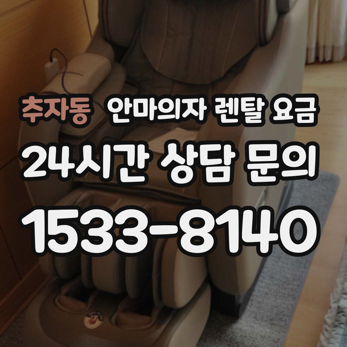 추자동 안마의자 렌탈 요금