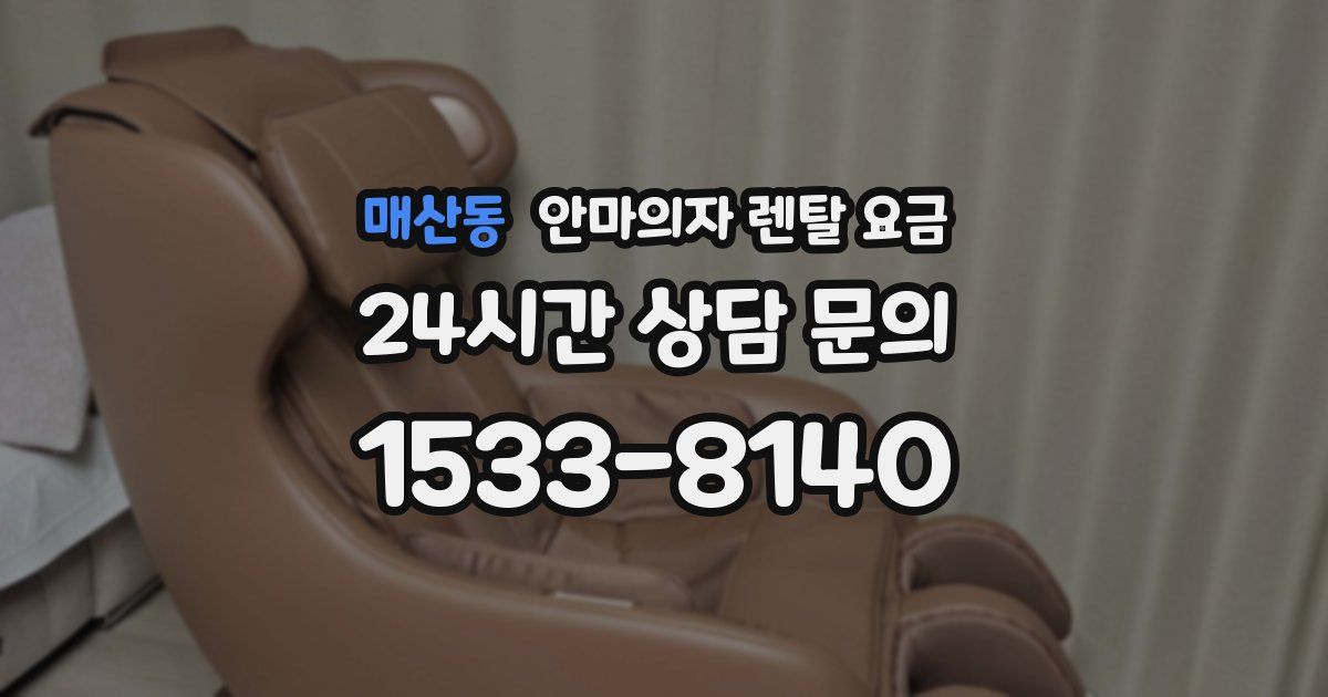 매산동 안마의자 렌탈 요금
