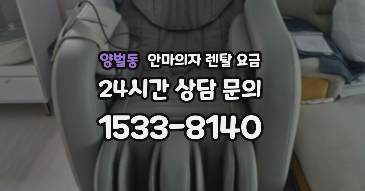 양벌동 안마의자 렌탈 요금