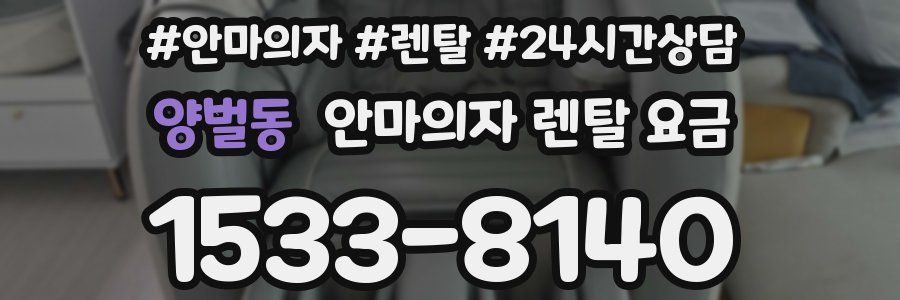 양벌동 안마의자 렌탈 요금