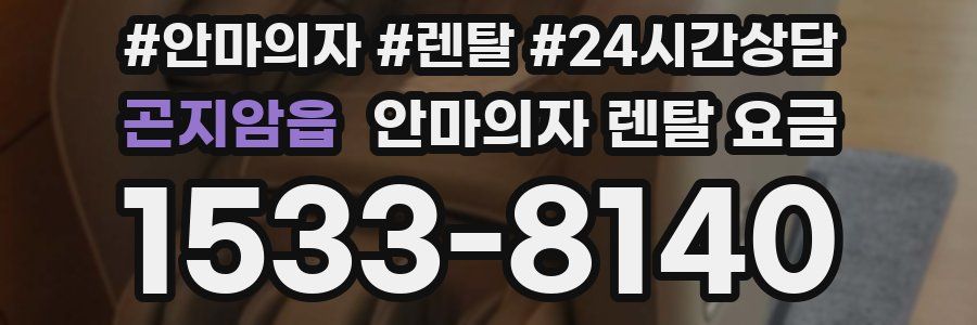 곤지암읍 안마의자 렌탈 요금