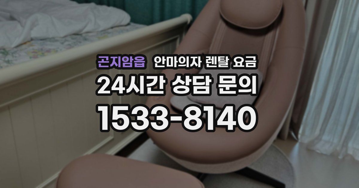 곤지암읍 안마의자 렌탈 요금