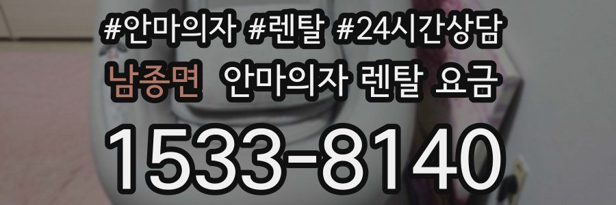 남종면 안마의자 렌탈 요금