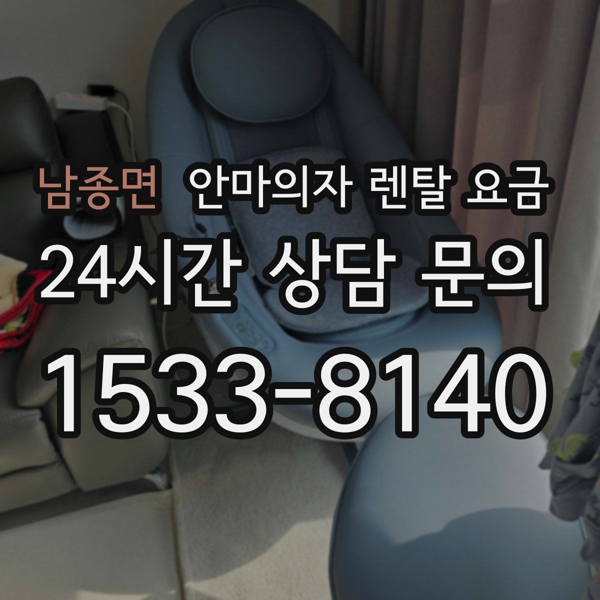 남종면 안마의자 렌탈 요금