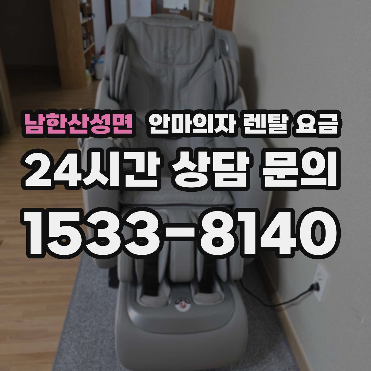 남한산성면 안마의자 렌탈 요금