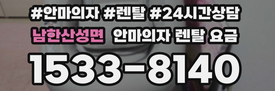 남한산성면 안마의자 렌탈 요금