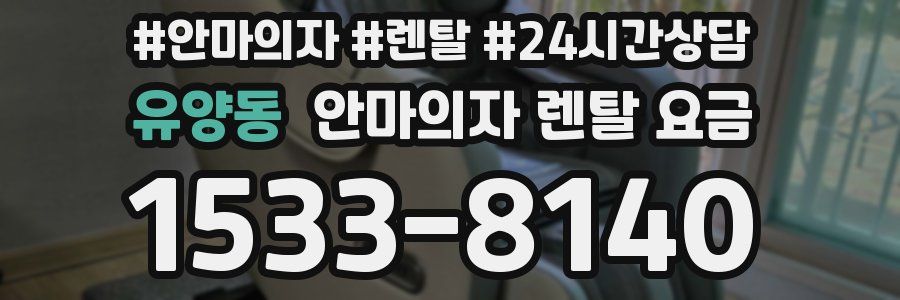 유양동 안마의자 렌탈 요금