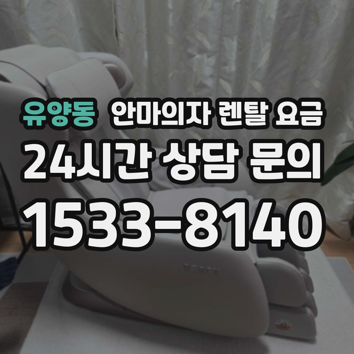 유양동 안마의자 렌탈 요금