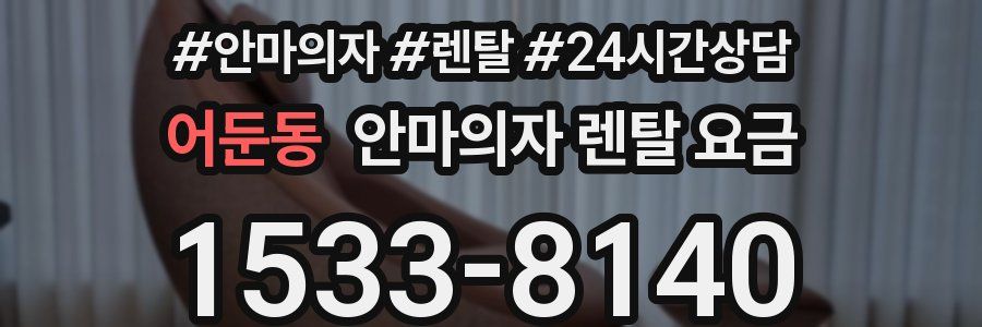 어둔동 안마의자 렌탈 요금