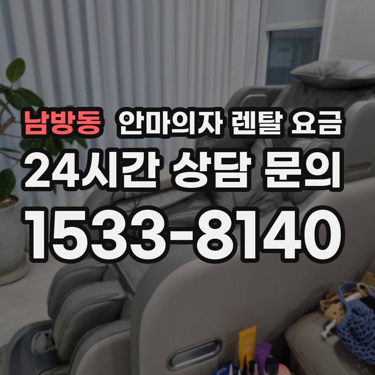 남방동 안마의자 렌탈 요금